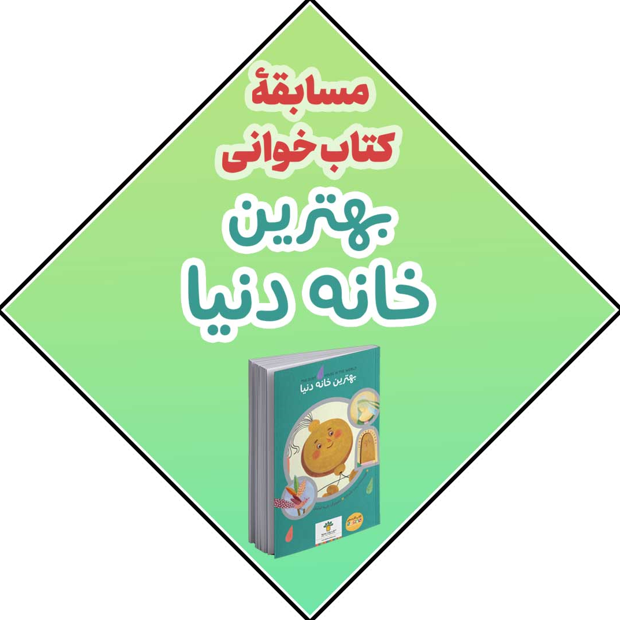 بهترین خانه دنیا