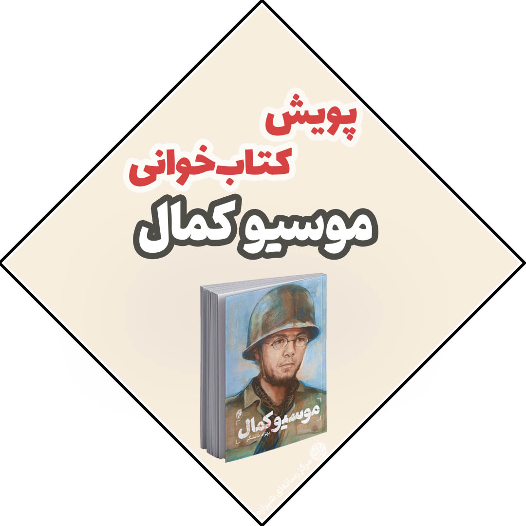 موسیو کمال