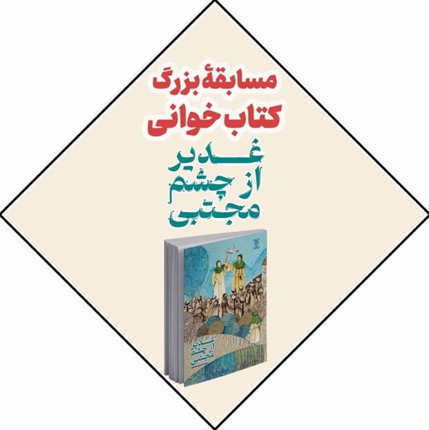 غدیر از چشم مجتبی
