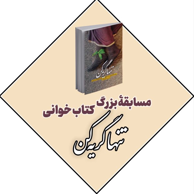 تنهاگریه کن